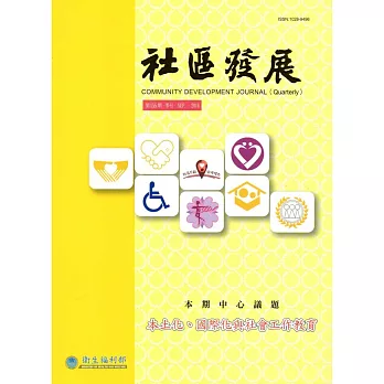 社區發展季刊155期-本土化、國際化與社會工作教育（2016/09)