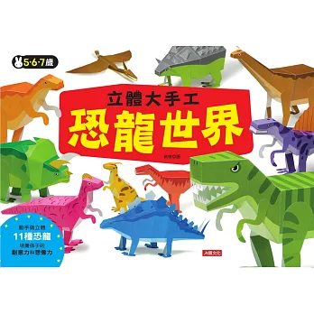 立體大手工：恐龍世界
