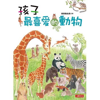 自然世界：孩子最喜愛的動物