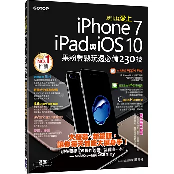 就這樣愛上iPhone 7/iPad與iOS 10：果粉輕鬆玩透必備230技