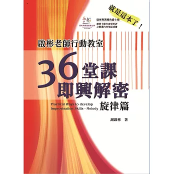 啟彬老師行動教室：36堂課即興解密-旋律篇