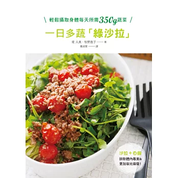 一日多蔬綠沙拉:吃得飽+熱量低+營養夠!輕鬆攝取身體每天所需350g蔬菜,帶給你營養&飽足♪