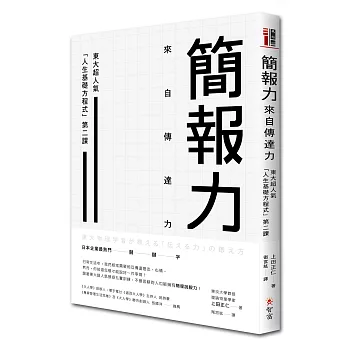 簡報力，來自傳達力：東大超人氣「人生基礎方程式」第二課