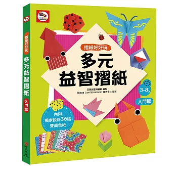 多元益智摺紙（入門篇）(內附摺紙教學+36張獨家設計色紙)