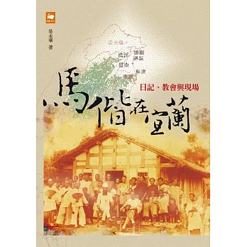 馬偕在宜蘭：日記、教會與現場