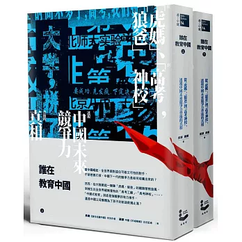 誰在教育中國：從「虎媽」、「狼爸」到「高考神校」，透視中國未來競爭力背後的真相（上／下冊）