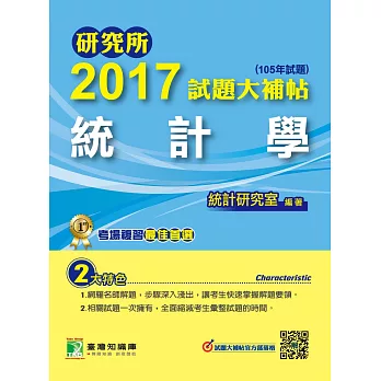 研究所2017試題大補帖【統計學】(105年試題)