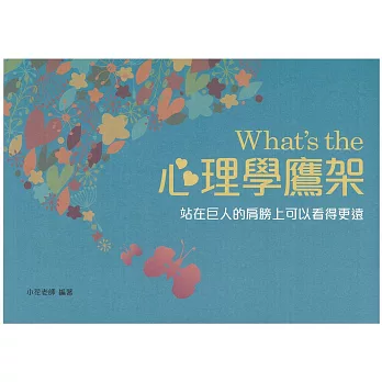 What’s the 心理學鷹架(二版)