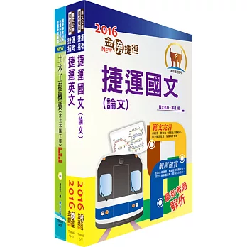 105年台北捷運公司招考（技術員－土木維修）套書（贈題庫網帳號、雲端課程）