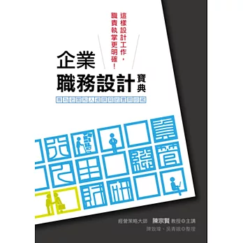 企業職務設計寶典：這樣設計工作，職責執掌更明確！