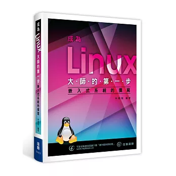 成為Linux大師的第一步：嵌入式系統的撰寫