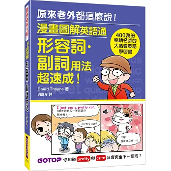 漫畫圖解英語通：形容詞・副詞用法超速成！ (400萬冊暢銷名師的大熱賣英語學習書)