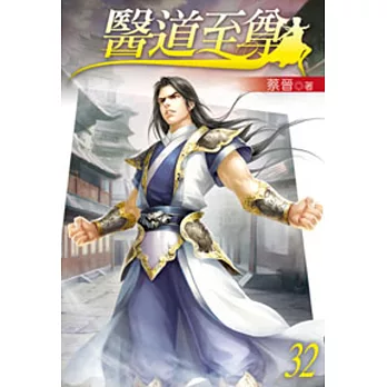 醫道至尊32