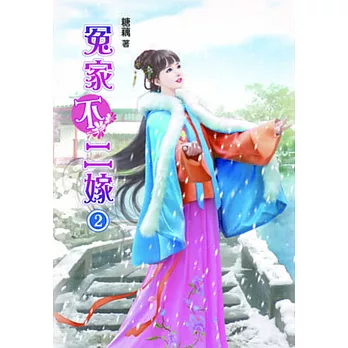 冤家不二嫁(二)