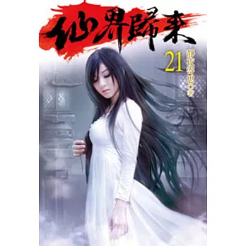 仙界歸來21