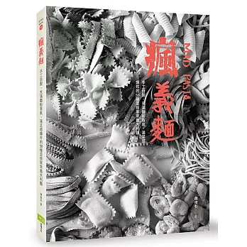 瘋義麵！手工自製、充滿麵粉香氣、滿足感爆炸的50種混搭家常義大利麵