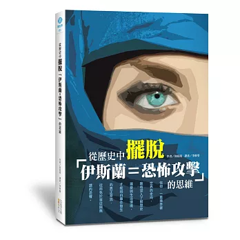 從歷史中擺脫「伊斯蘭＝恐怖攻擊」的思維