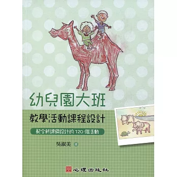 幼兒園大班教學活動課程設計 : 配合新課綱設計的120個活動