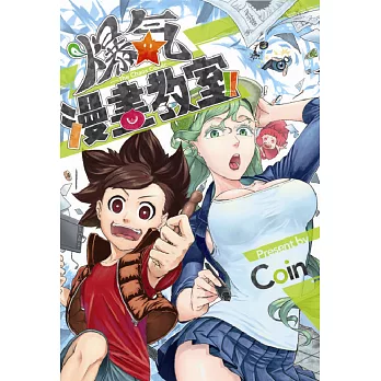 爆氣漫畫教室(首刷附錄版) 全