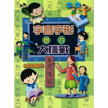 字音字形實力大挑戰