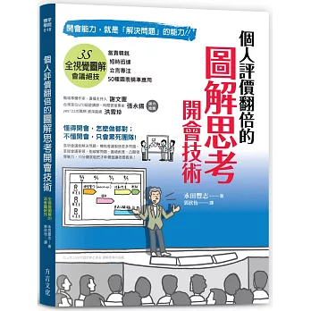 圖解思考開會技術：開會能力，就是「解決問題」的能力，讓個人評價翻倍的全視覺圖解3S會議