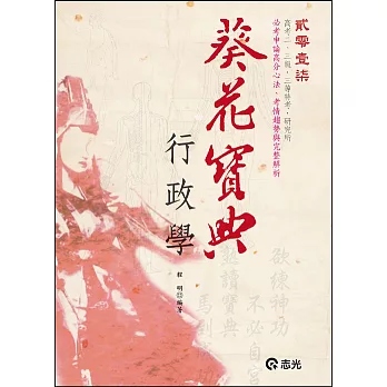 行政學葵花寶典─必考申論題高分心法、考情趨勢與完整解析(高考二、三級‧三等特考‧研究所考試專用)
