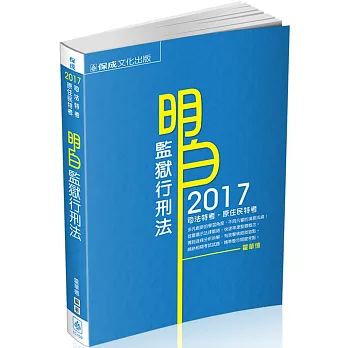 明白 監獄行刑法：2017司法特考.原住民族特考