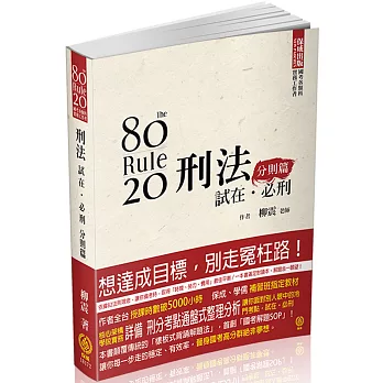 80/20法則 刑法 試在‧必刑-分則篇-國考各類科.實務工作者