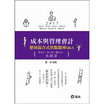 成本與管理會計歷屆混合式焦點題庫Q&A(高普考、會計師、研究所、身障特考、鐵路特考、原住民特考、關務特考考試專用)