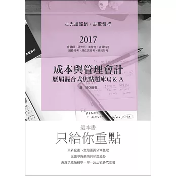 成本與管理會計歷屆混合式焦點題庫Q&A(會計師、研究所考試專用)