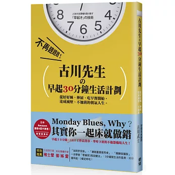 古川先生の早起30分鐘生活計劃：從好好睡、伸展、吃早餐開始，達成減壓、不加班的朝氣人生！