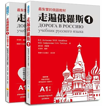 走遍俄羅斯1（1課本＋1自學手冊，防水書套包裝，隨書附贈標準俄語發音＋朗讀MP3）