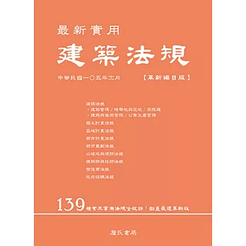 最新實用建築法規「革新編目版」(三版)