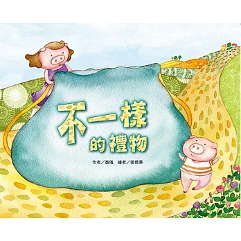 不一樣的禮物(注音版)