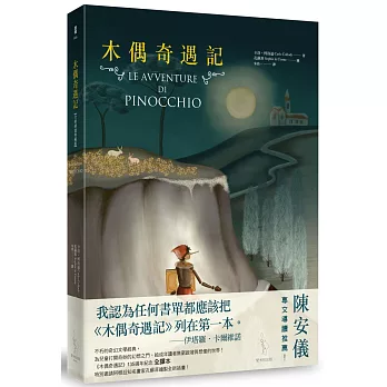 木偶奇遇記【全新插畫典藏版】