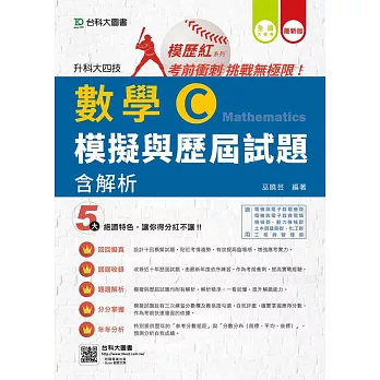 升科大四技數學C模擬與歷屆試題含解析(最新版)
