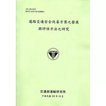 道路交通安全改善方案之發展與評估方法之研究[105綠]