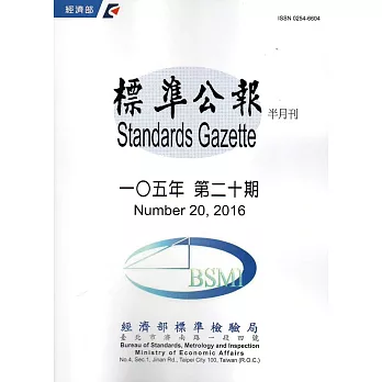 標準公報半月刊105年 第二十期2016/10/30