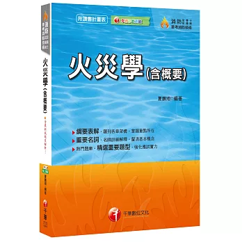 火災學(含概要)[消防設備士、普考消防技術]