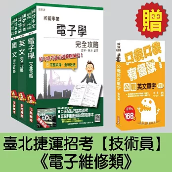 臺北捷運招考[技術員－電子維修類]套書(贈英文單字口袋書)(附讀書計畫表)