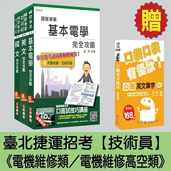 臺北捷運招考[技術員－電機維修類／電機維修高空類]套書(贈英文單字口袋書)(附讀書計畫表)