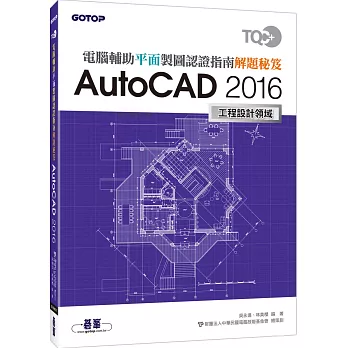 TQC+ 電腦輔助平面製圖認證指南解題秘笈：AutoCAD 2016