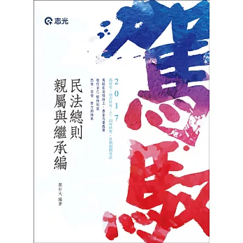 民法總則、親屬與繼承編(高普考‧地方特考‧三、四等特考考試專用)