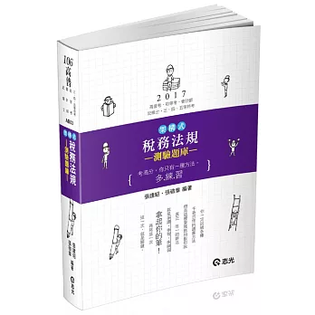 架構式稅務法規&測驗題庫(高普考．初等．三、四、五等特考 考試專用)
