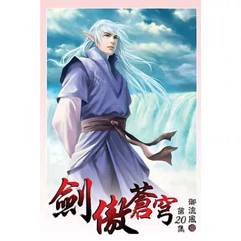劍傲蒼穹20