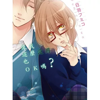 像我這麼沒用也OK嗎? 全