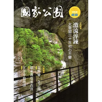 國家公園季刊2016第3季(2016/09)秋季號