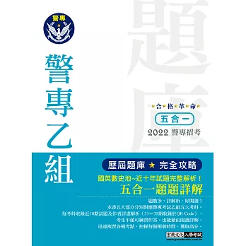 合格革命！警專入學考試(乙組行政警察科)：5合1歷屆題庫攻略