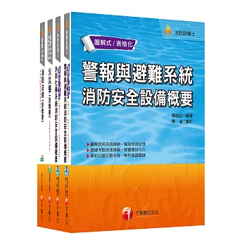 106年消防設備士套書