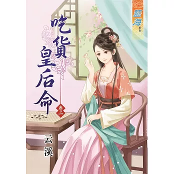吃貨皇后命‧卷二